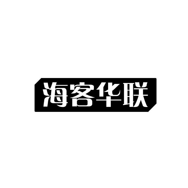 海客华联