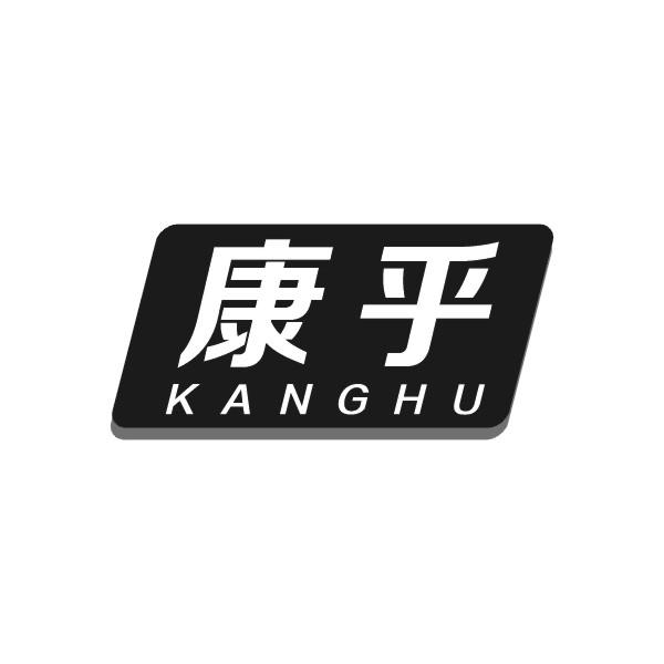 康乎