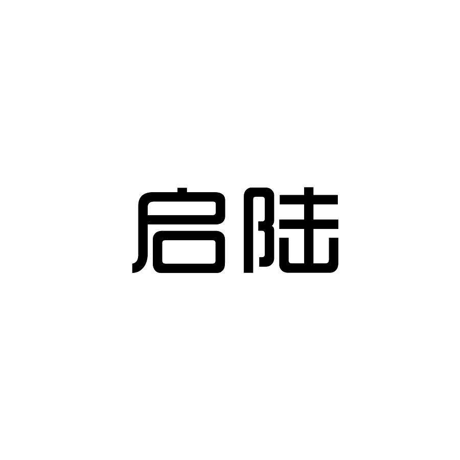 启陆