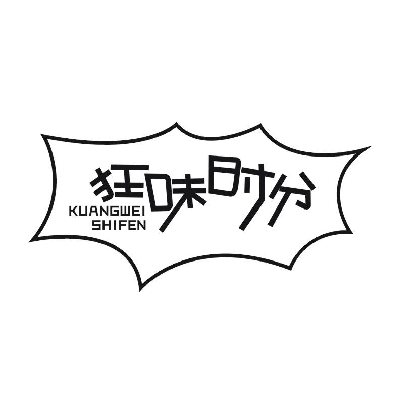 狂味时分