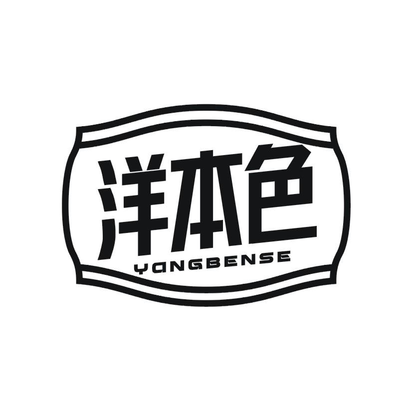 洋本色