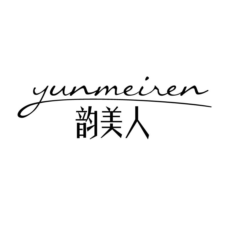 韵美人 