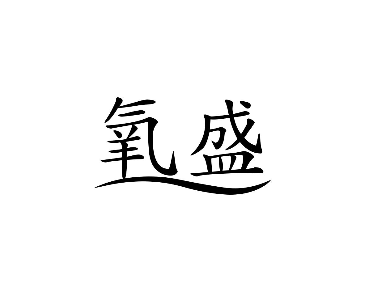 氧盛
