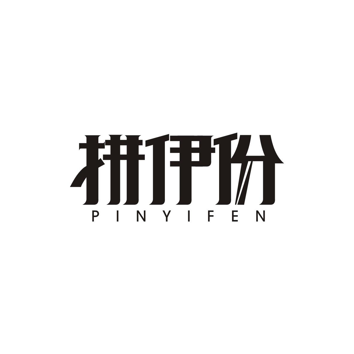 拼伊份PINYIFEN
