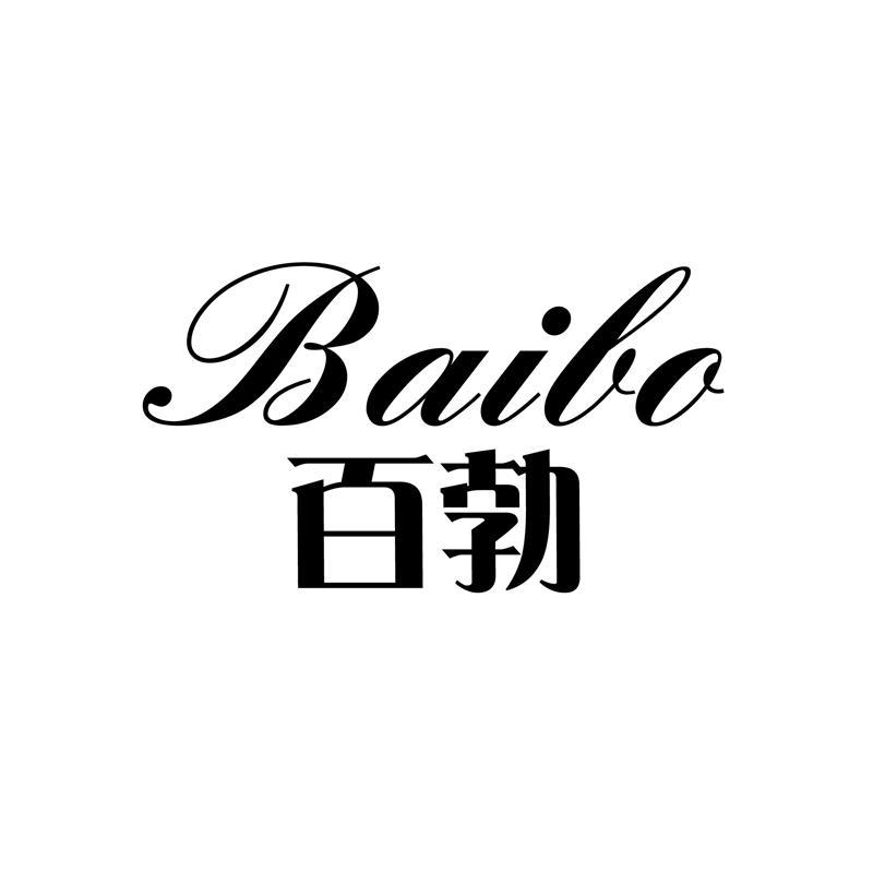 百勃  