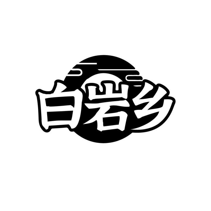 白岩乡