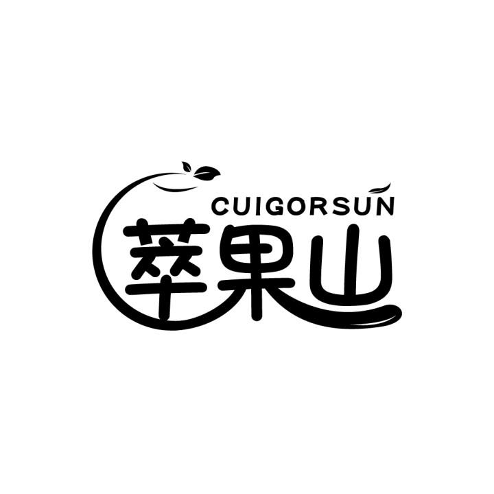 萃果山 CUIGORSUN