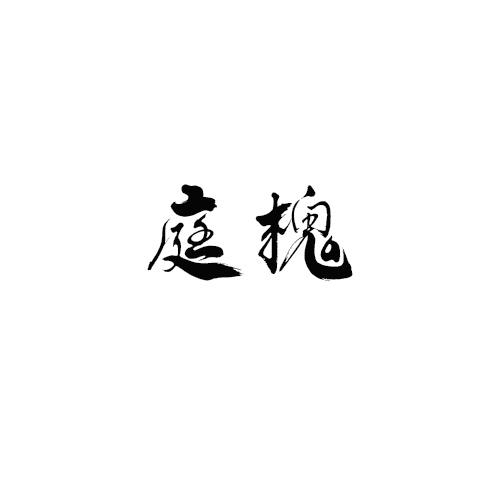 庭槐