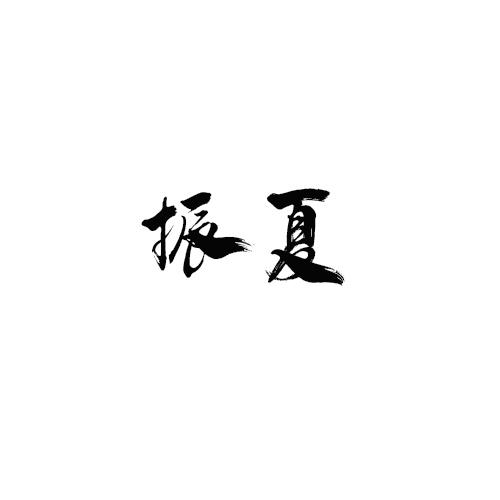 振夏
