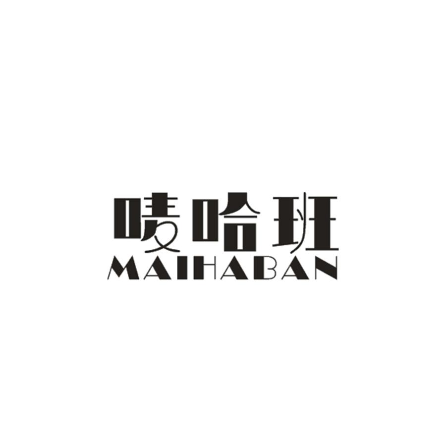 唛哈班