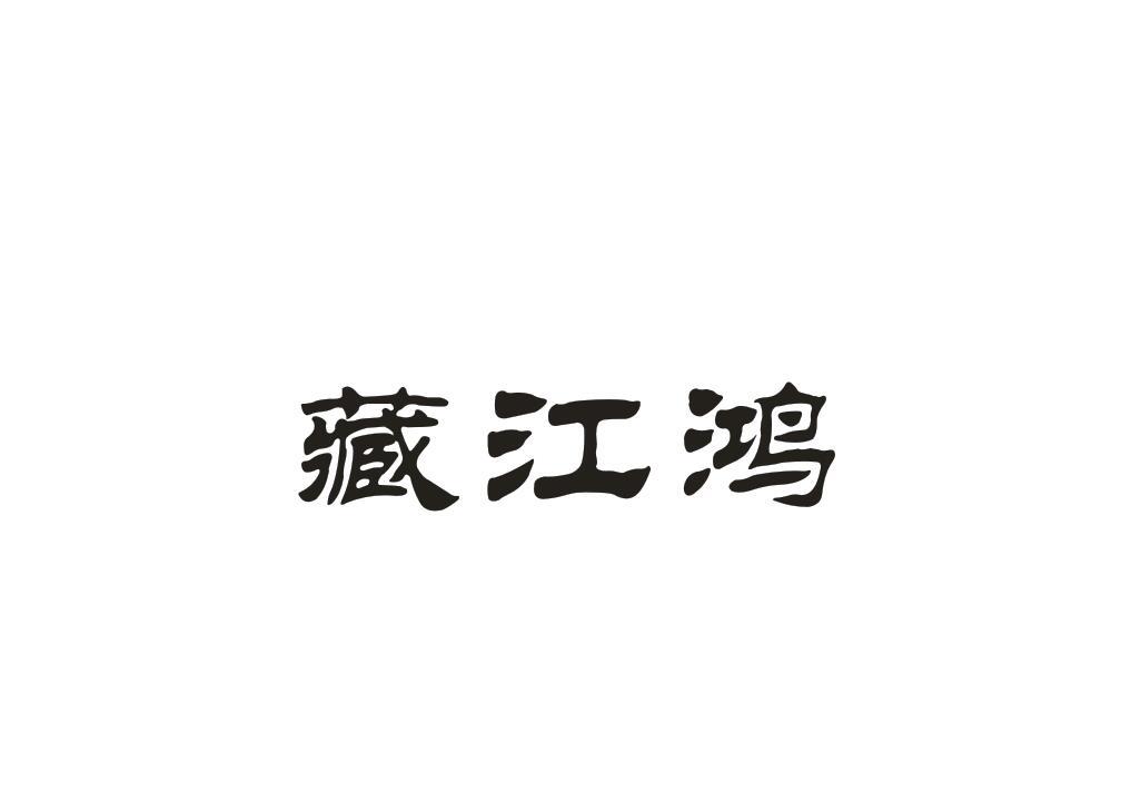 藏江鸿
