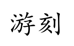 游刻