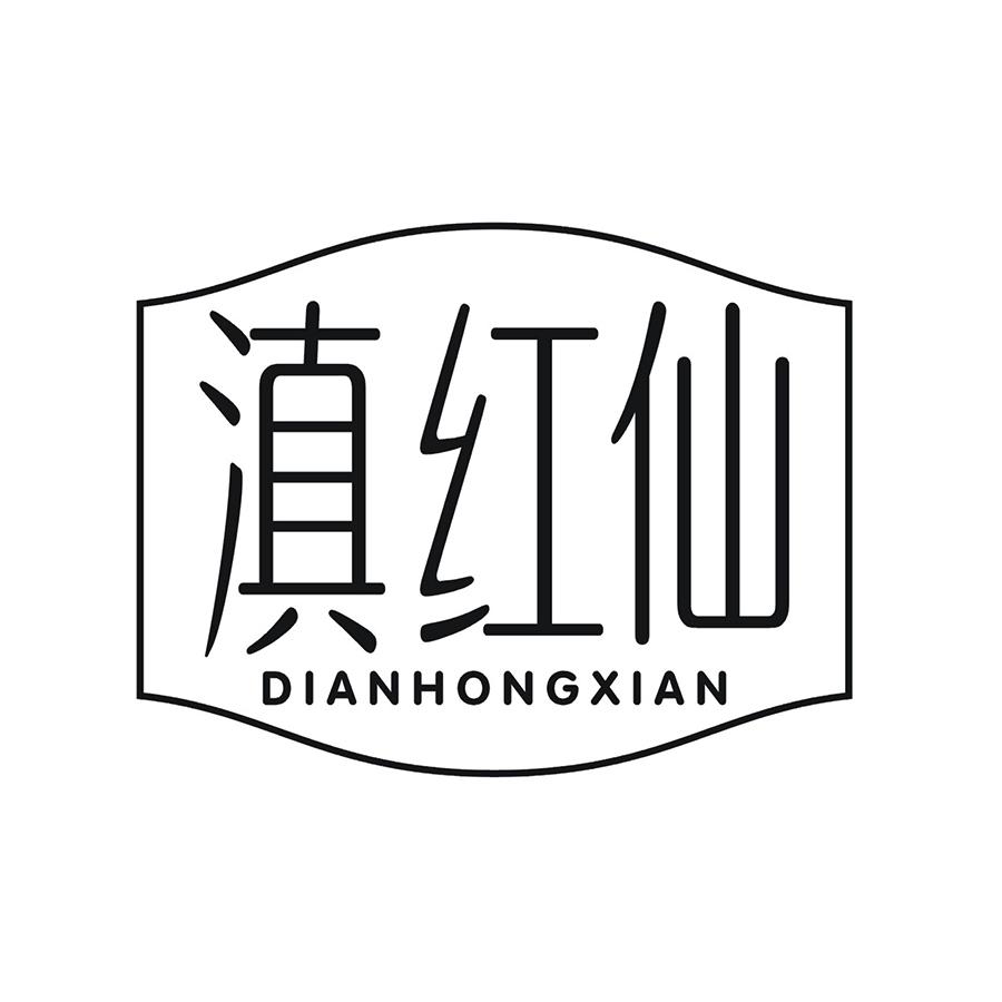滇红仙