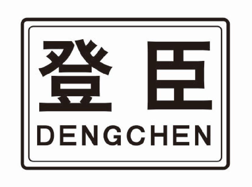 登臣dengchen