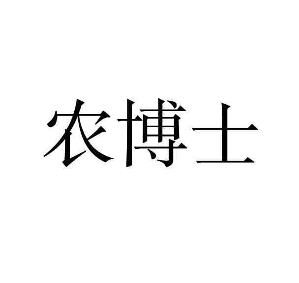 农博士
