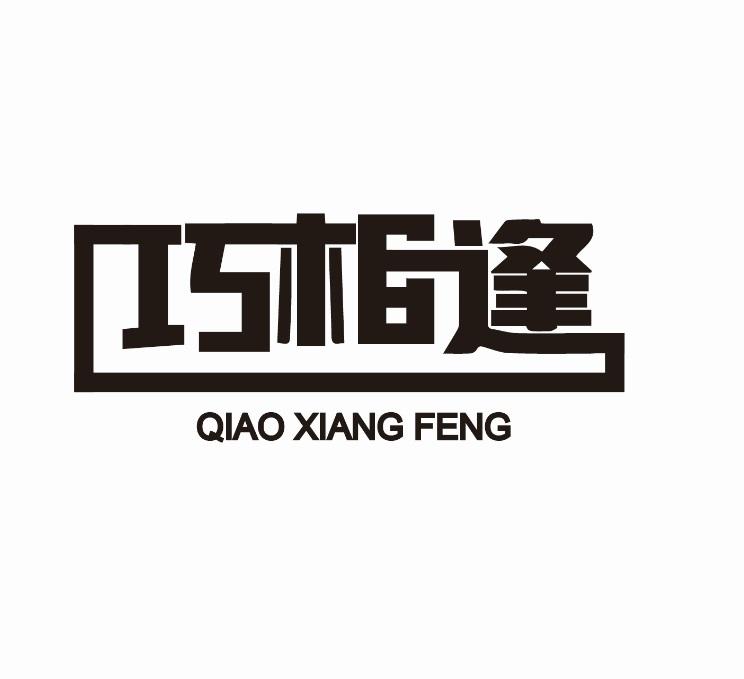 巧相逢