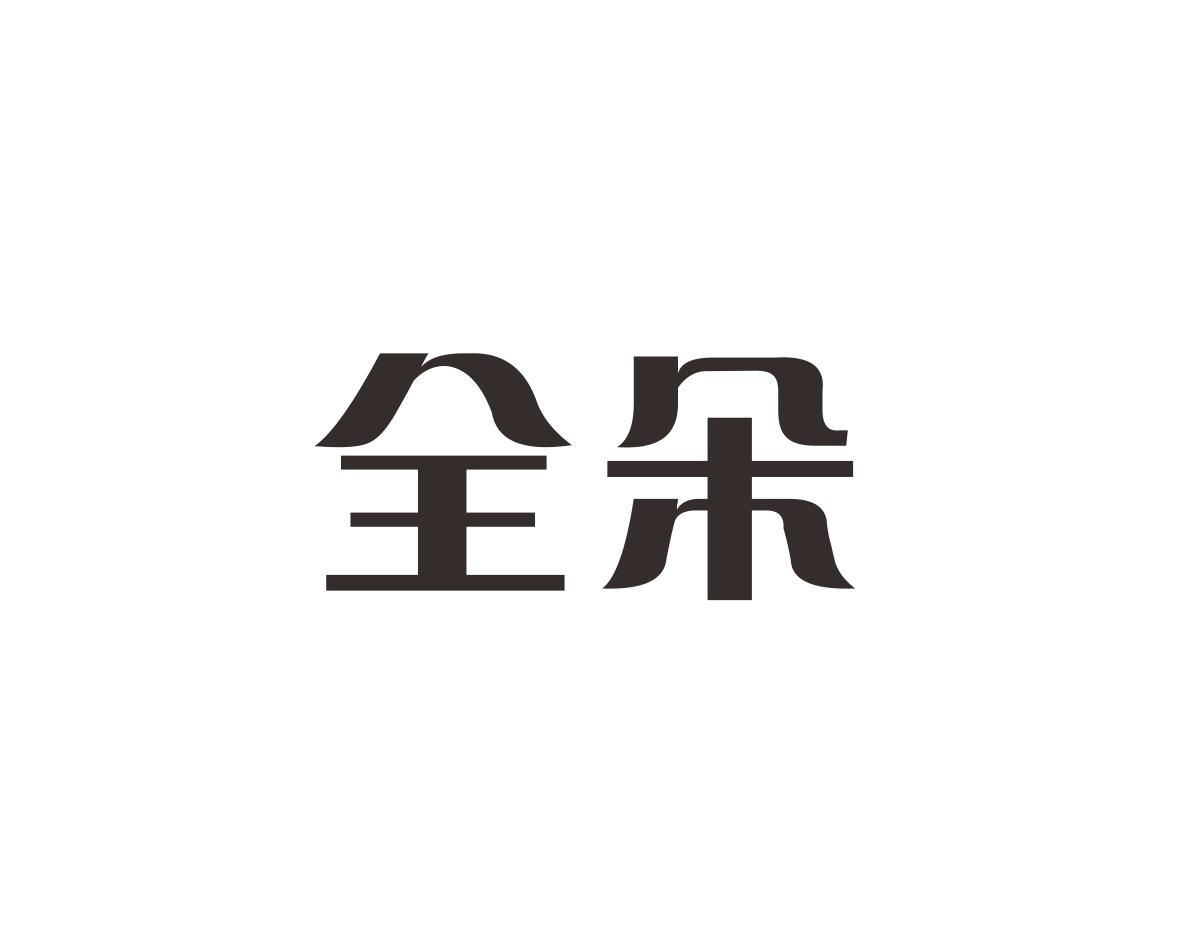 全朵