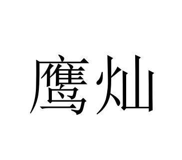 鹰灿