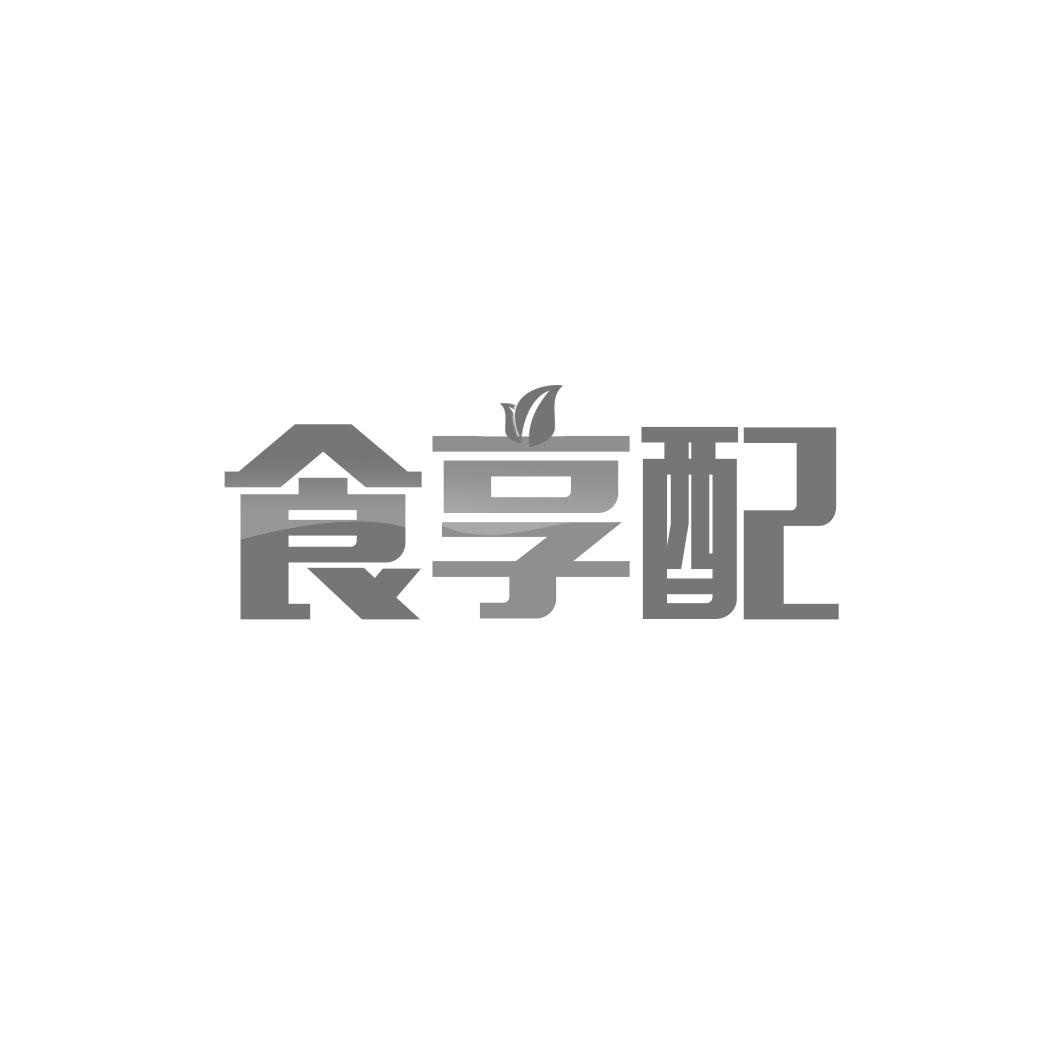 食享配