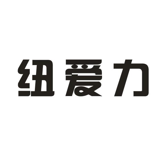 纽爱力