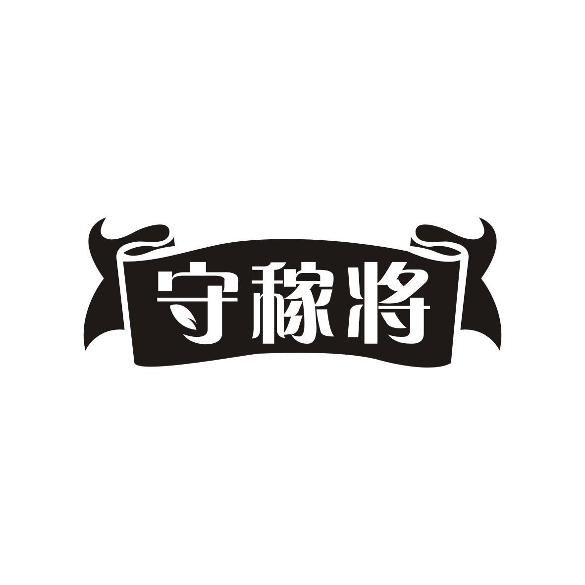 守稼将