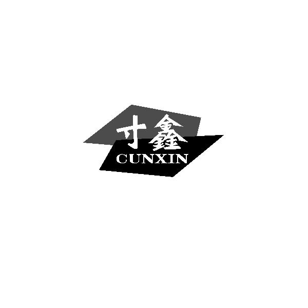 寸鑫CUNXIN