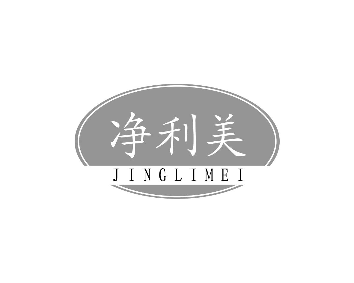 净利美