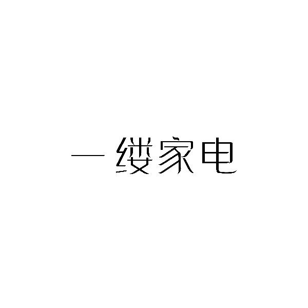 一缕家电