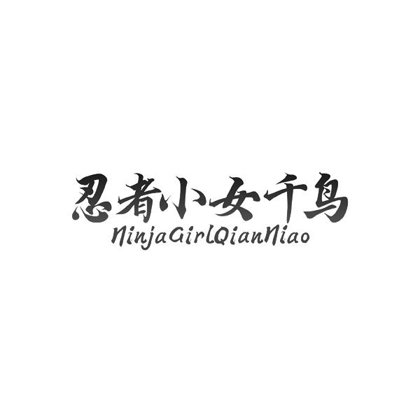 忍者小女千鸟NinjaGirlQianNiao