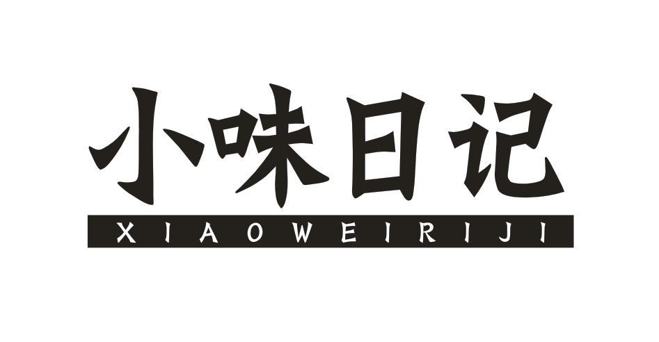 小味日记