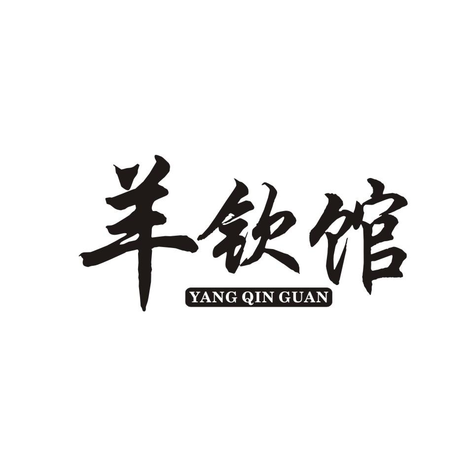  羊钦馆