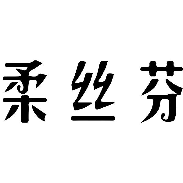 柔丝芬