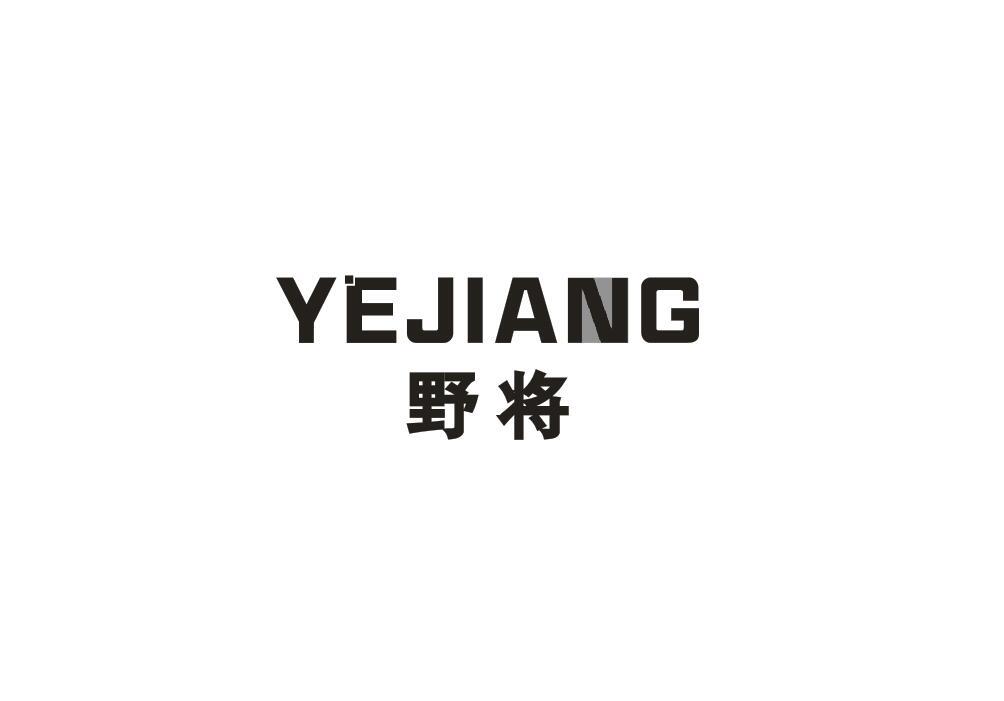 野将