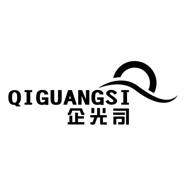 QIGUANGSI企光司