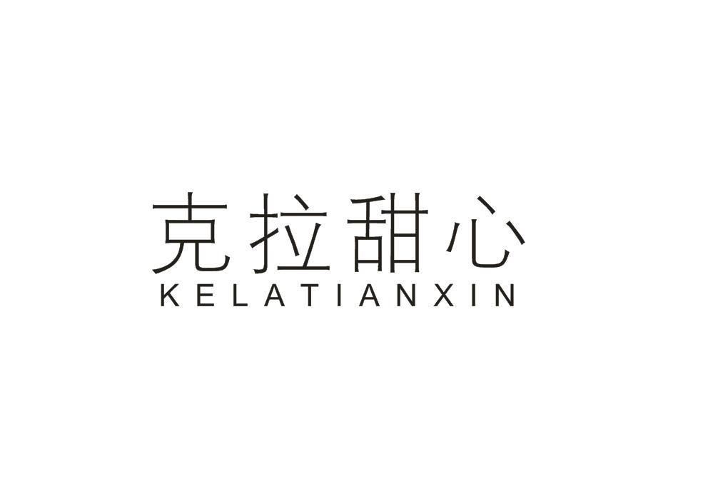 克拉甜心