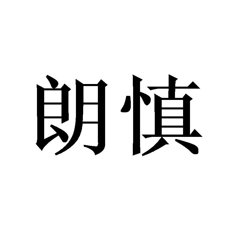 朗慎
