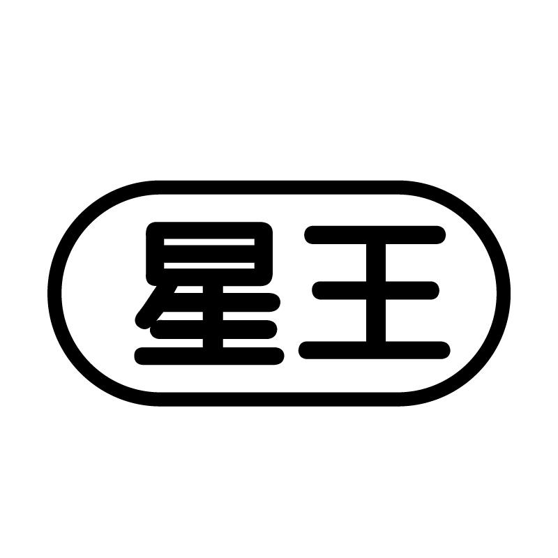 星王