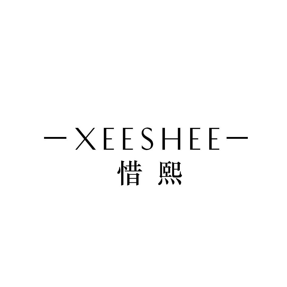 惜熙