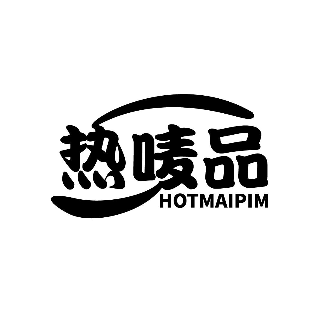 热唛品
HOTMAIPIM