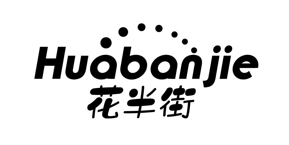 花半街