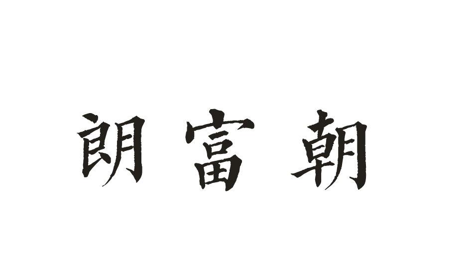 朗富朝
