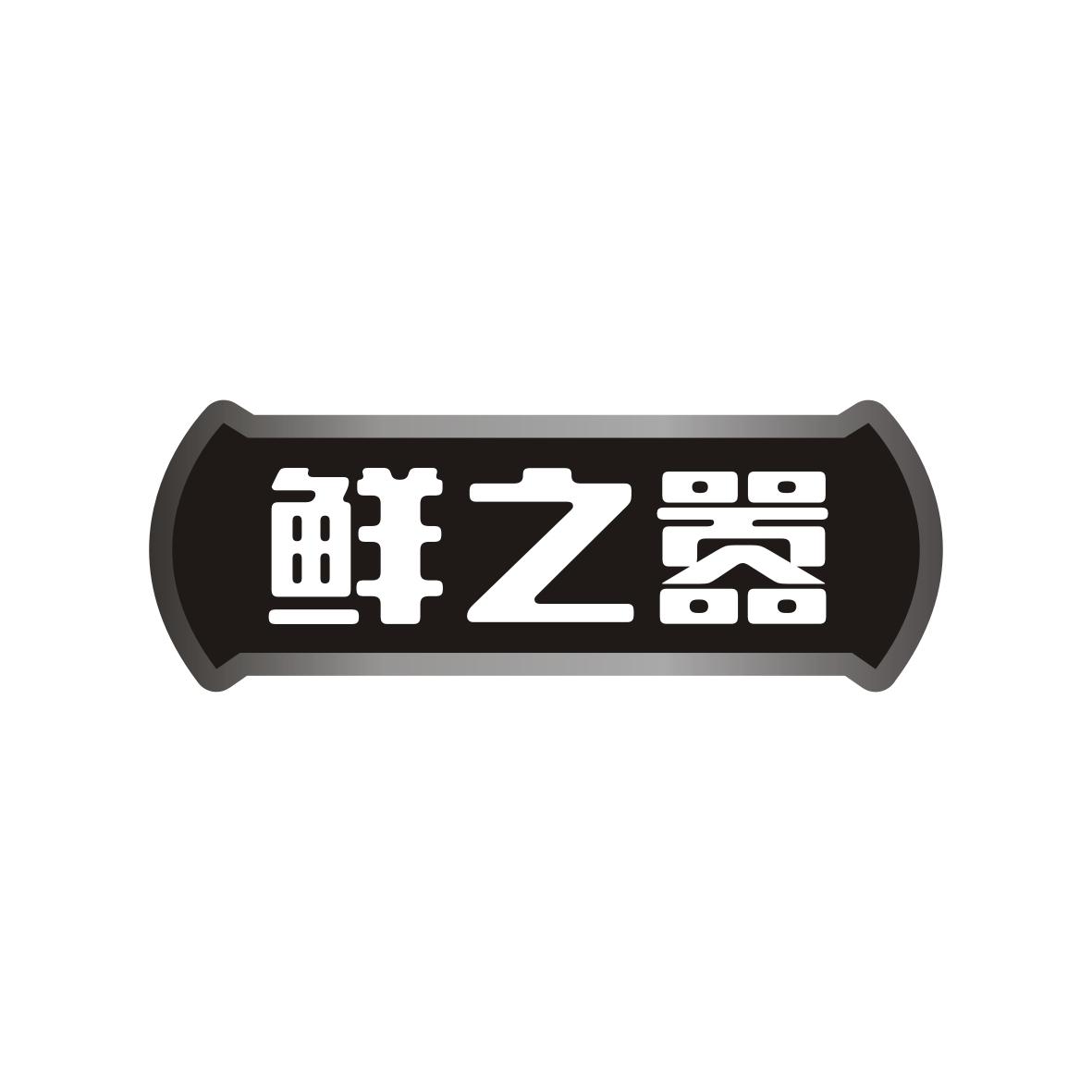 鲜之嚣