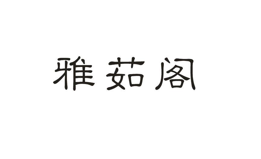 雅茹阁