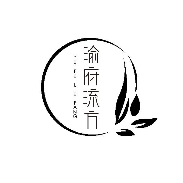 渝府流方