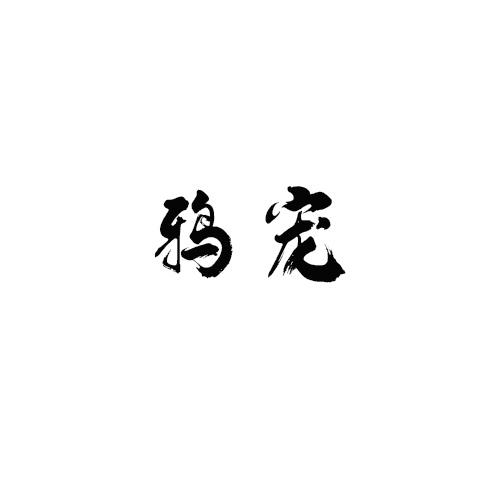 鸦宠