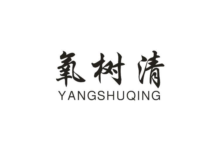 氧树清