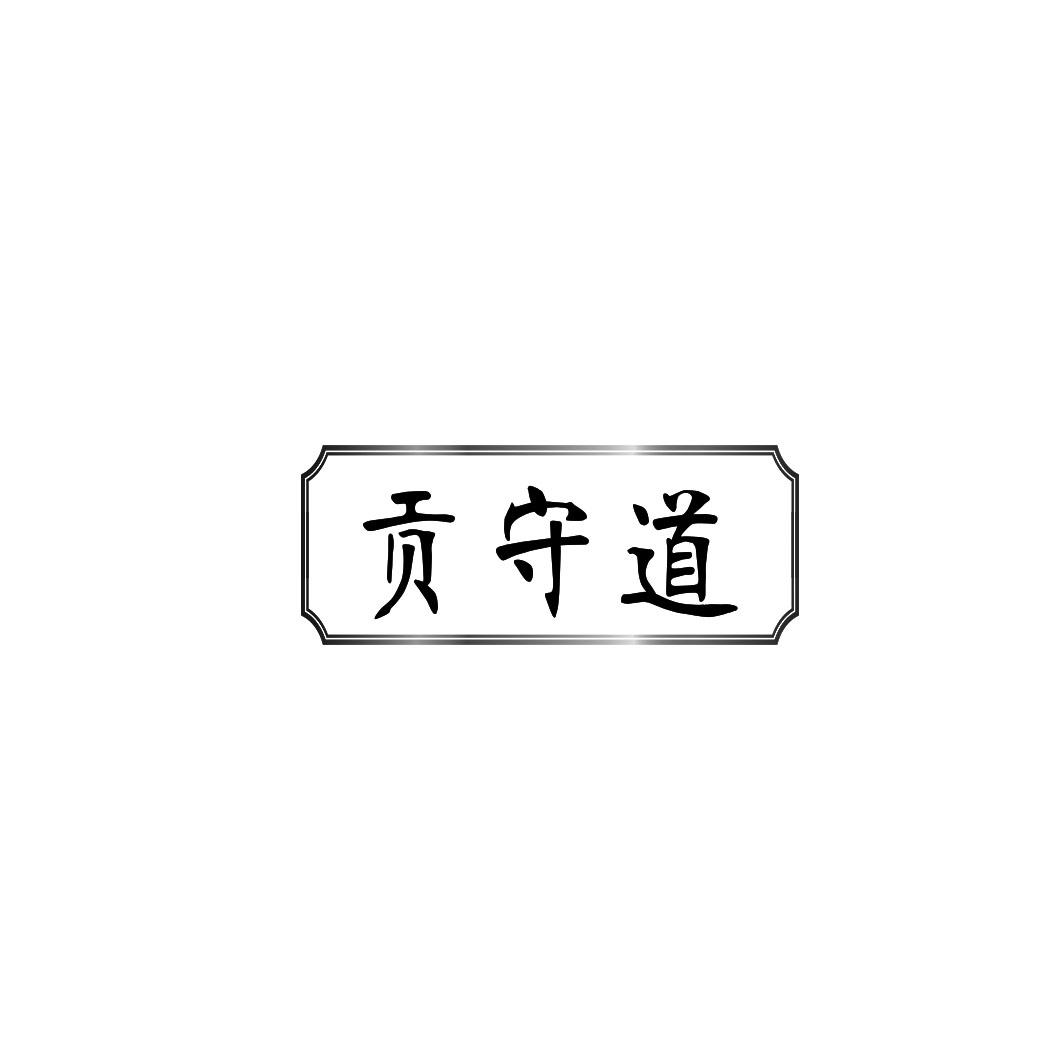 贡守道