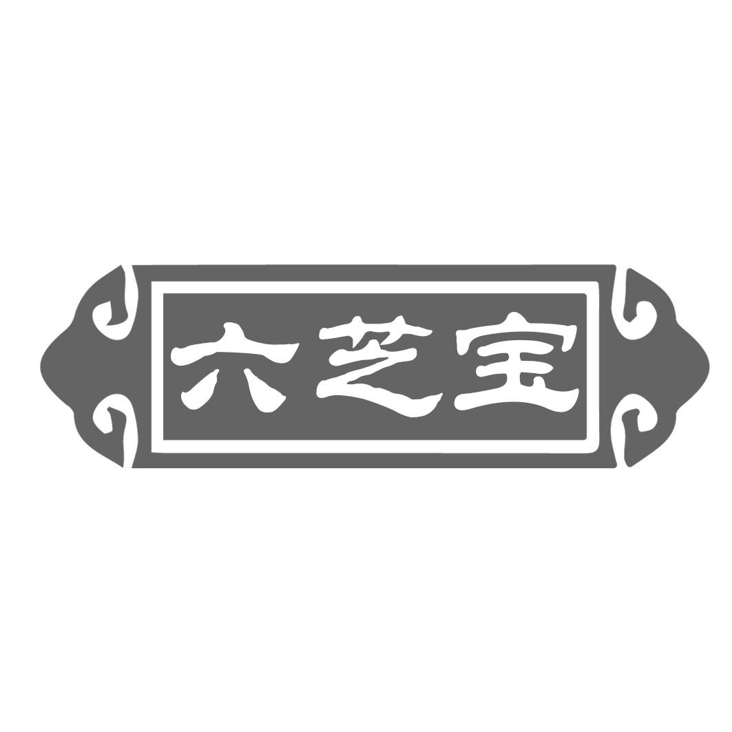 六芝宝