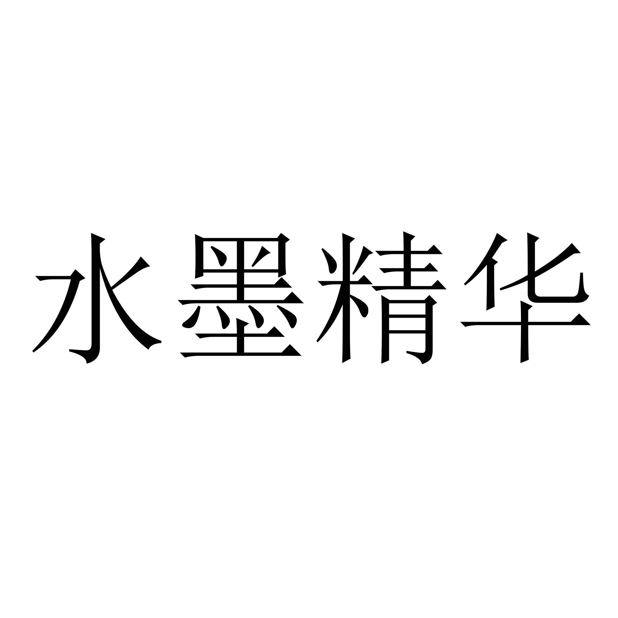 水墨精华
