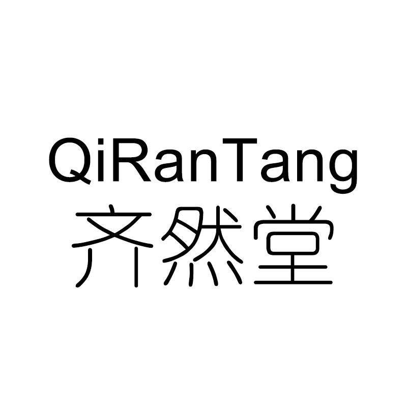 齐然堂